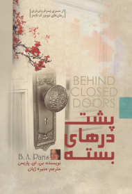 پشت درهای بسته