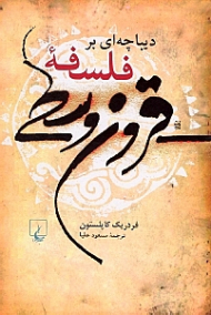 دیباچه ای بر فلسفه قرون وسطی