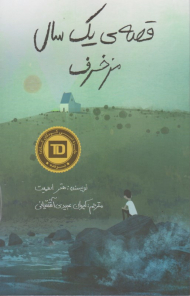 قصه یک سال مزخرف