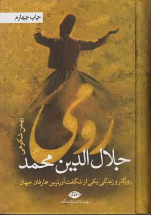 رومی (جلال الدین محمد)