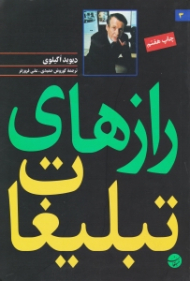 رازهای تبلیغات