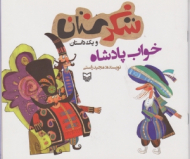 خواب پادشاه (شکرستان و یک داستان)