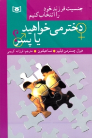 دختر میخواهید یا پسر؟ (جنسیت فرزند خود را انتخاب کنیم)