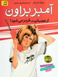 از عصبانیت قرمز می شود (آمبر براون 6)