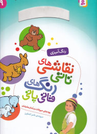 بچه های حیوانات و مامان هایشان (نقاشی های تاتی رنگ های قاتی پاتی 9 - رنگ آمیزی)