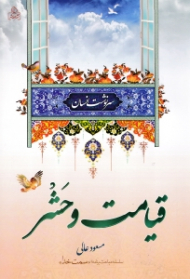 قیامت و حشر - محشر، حساب و سؤال، به انضمام حبط و تکفیر (سلسله مباحث برنامه سمت خدا) - سرنوشت انسان 3