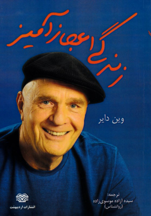 زندگی اعجاز آمیز