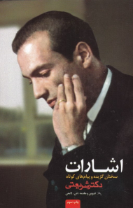 اشارات (سخنان گزیده و پیام های کوتاه دکتر شریعتی)