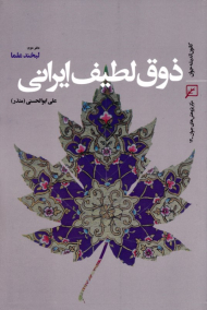 ذوق لطیف ایرانی (دفتر دوم لبخند علما)