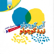 آبی کوچولو زرد کوچولو (مجموعه داستان های لئولیونی 7)