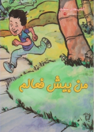 من بیش فعالم (کتاب های سفید - مهارت های زندگی 42)