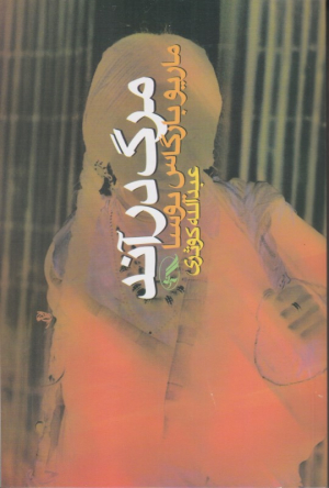 مرگ در آند