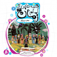 جعفر دروغگو (قصه هایی از امام زمان 6)