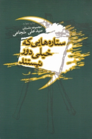 ستاره هایی که خیلی دور نیستند