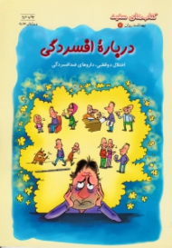 درباره افسردگی - اختلال دوقطبی داروهای ضدافسردگی (کتاب های سفید)