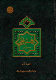 تفسیر نور جلد 1