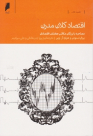 اقتصاد کلان مدرن (مصاحبه با بزرگان مکاتب مختلف اقتصادی)