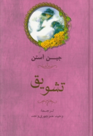 تشویق (رمانی در دو بخش)