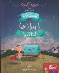 پسری که با پیراناها شنا کرد