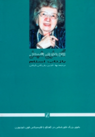 بازتاب اسلام (بانوی بزرگ خاورشناس در گفتگو با فلیسیتاس فون ‌شونبورن)