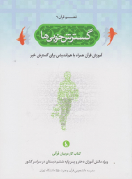 گسترش خوبی ها (فهم قرآن 6)