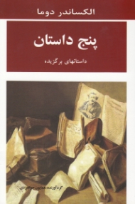 پنج داستان (داستان های برگزیده)