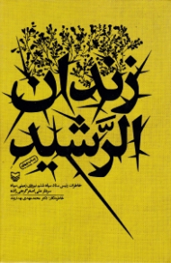 زندان الرشید (خاطرات رئیس ستاد سپاه ششم نیروی زمینی سپاه) - خاطرات اسرای ایرانی