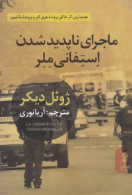 ماجرای ناپدید شدن استفانی میلر