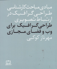 طراحی گرافیک برای وب و فضای مجازی (مبادی مباحث کارشناسی طراحی گرافیک در ارتباط تصویری)