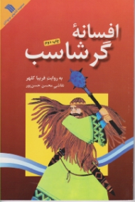 افسانه گرشاسب