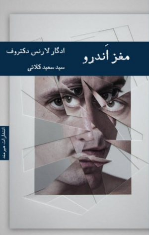 مغز اندرو