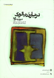 درباره دیالوگ (فرهنگ و اندیشه 4)