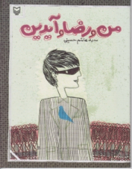 من و رضا و آیدین