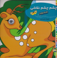 چشم چشم نقاشی جلد 4