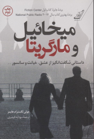 میخائیل و مارگریتا