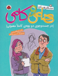 در جستجوی دو بچه کاملا معمولی (سفر های هامی و کامی 3)