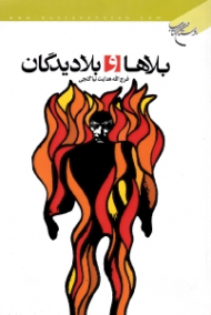 بلاها و بلادیدگان