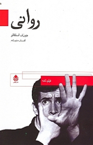 روانی (فیلم‌نامه)