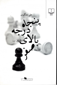 پنجاه درجه بالای صفر