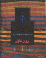 نمکدان (دست بافته های عشایری و روستایی ایران 1)