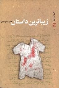 زیباترین داستان (حضرت یوسف علیه السلام)