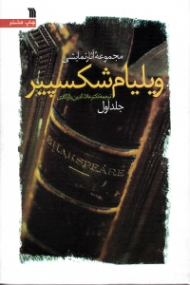 مجموعه آثار نمایشی ویلیام شکسپیر ج 1 (27 تراژدی و کمدی)