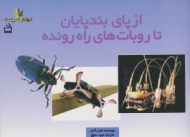 از پای بندپایان تا روبات های راه رونده