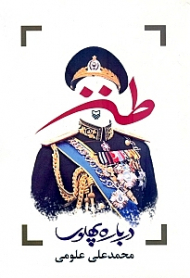 طنز درباره پهلوی