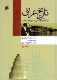 تاریخ عراق جلد 1 (دیدگاه های اجتماعی از تاریخ عراق معاصر)