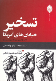 تسخیر خیابان های آمریکا (از وال استریت تا مین استریت)