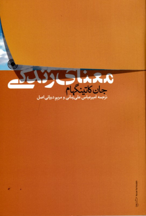 معنای زندگی