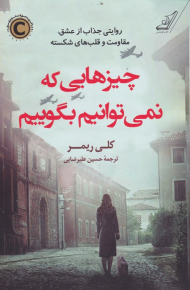 چیزهایی که نمی توانیم بگوییم