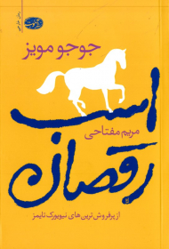 اسب رقصان