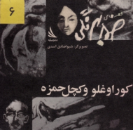 کوراوغلو و کچل حمزه